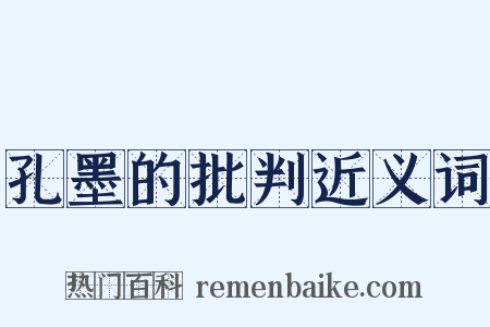 孔墨的批判近义词是什么意思的图片
